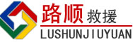 延寿道路救援
